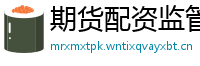 期货配资监管